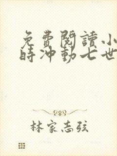 免费阅读小说一时冲动七世不祥在线阅读全文