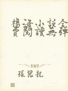 杨洛小说全文免费阅读无弹窗最新章节