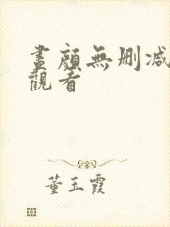 昼颜无删减在线观看