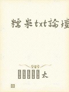 糯米txt论坛