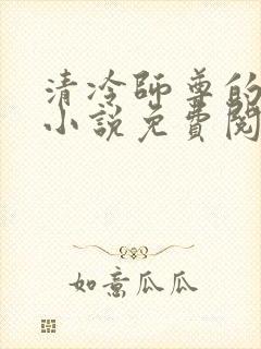 清冷师尊的秘密小说免费阅读