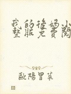 我的后妈小说完整版免费阅读