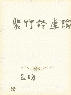 紫竹铃虐阴封面
