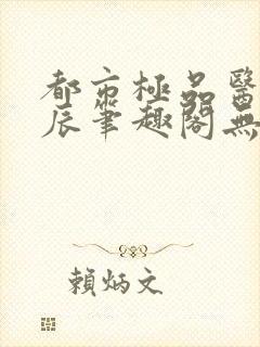 都市极品医神叶辰笔趣阁无弹窗