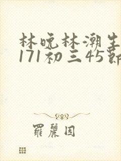 林晚林潮生if171初三45节