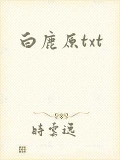 白鹿原txt封面