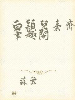 白颖儿秦齐小说笔趣阁