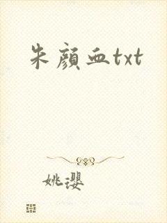 朱颜血txt