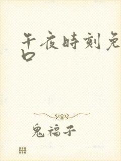 午夜时刻免费入口
