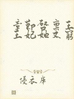 章节启禀王爷,王妃她又穷疯了封面