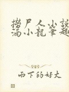 捞尸人小说纯洁滴小龙笔趣阁封面
