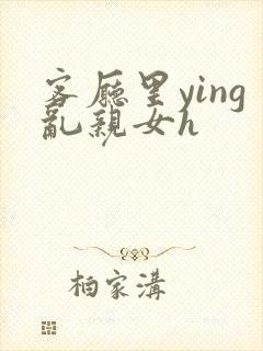 客厅里ying乱亲女h封面