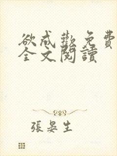 欲成欢免费阅读全文阅读封面