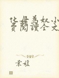 化母为奴小说免费阅读全文最新章节封面
