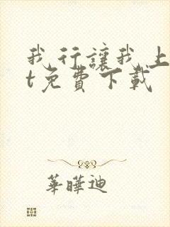 我行让我上txt免费下载封面