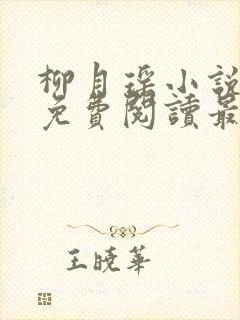 柳月瑶小说全文免费阅读最新章节