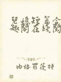 儿媳短篇合集笔趣阁在线阅读一