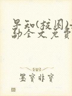 早知(校园)江勐全文免费阅读