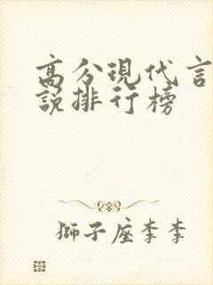 高分现代言情小说排行榜封面