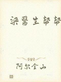 梁医生帮帮忙封面