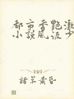 都市香艳激情肉小说风流少年小说封面