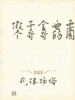 假千金也要当七个哥哥的团宠下载
