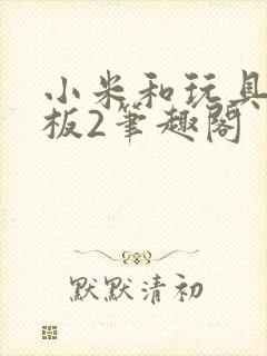 小米和玩具店老板2笔趣阁