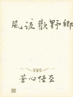 风流欢野乡
