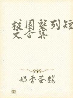 校园系列短篇爽文合集封面
