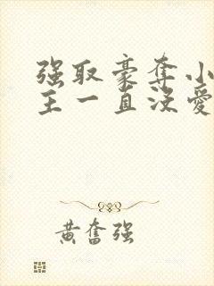 强取豪夺小说女主一直没爱上男主小说