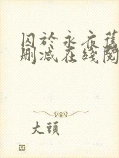 囚于永夜旧版无删减在线阅读