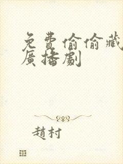 免费偷偷藏不住广播剧