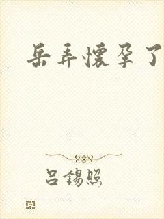 岳弄怀孕了