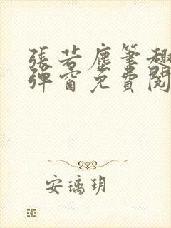 张若尘笔趣阁无弹窗免费阅读