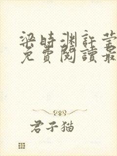 梁时渊许莹小说免费阅读最新章节