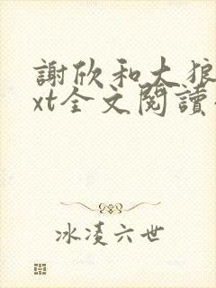 谢欣和大狼狗txt全文阅读小说