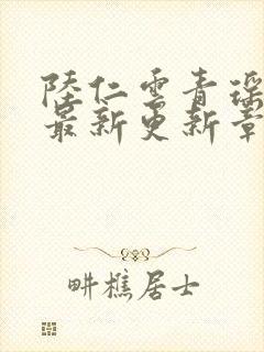 陆仁云青瑶作者最新更新章节封面