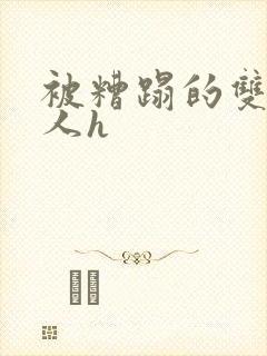 被糟蹋的双性美人h