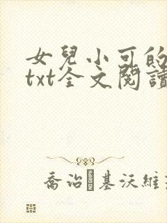 女儿小可的奶水txt全文阅读