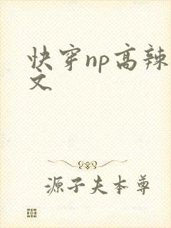 快穿np高辣h文封面