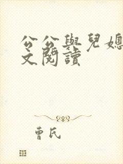 公公与儿媳妇全文阅读