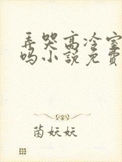弄哭高冷室友算吗小说免费阅读