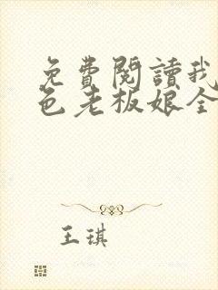 免费阅读我的绝色老板娘全文