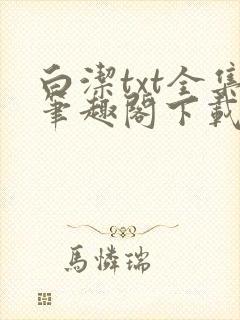 白洁txt全集笔趣阁下载