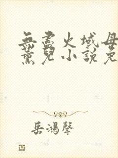 无尽火域母狗萧薰儿小说免费阅读最