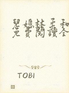 儿媳林柔和爸爸免费阅读全文小说