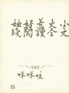 她好惹火小说在线阅读全文无弹窗