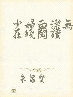 少妇白洁无删减在线阅读