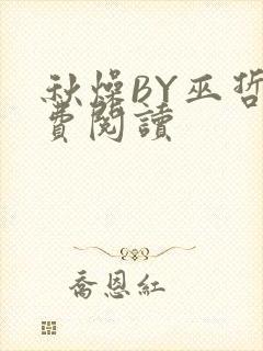 秋燥BY巫哲免费阅读