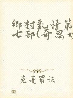 乡村乱情第二十七部(奇思妙想)